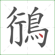 鴴的笔顺第17画：点