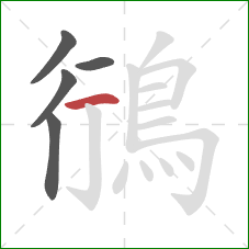 鴴的笔顺第5画：横