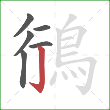 鴴的笔顺第6画：竖钩