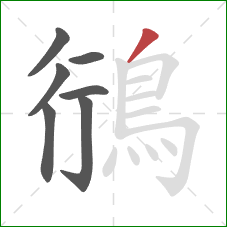 鴴的笔顺第7画：撇