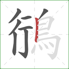 鴴的笔顺第8画：竖