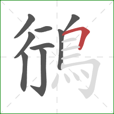 鴴的笔顺第9画：横折