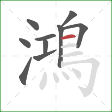 鴻的笔顺第10画：横