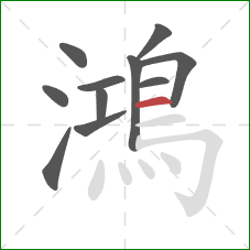 鴻的笔顺第11画：横