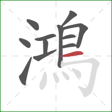 鴻的笔顺第12画：横