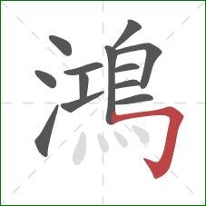 鴻的笔顺第13画：横折钩