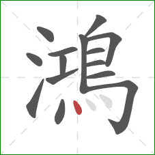 鴻的笔顺第15画：点