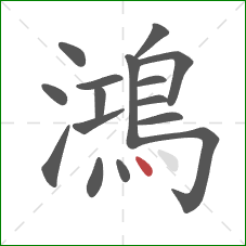 鴻的笔顺第16画：点