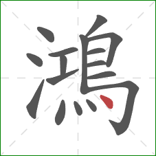 鴻的笔顺第17画：点