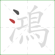 鴻的笔顺第2画：点