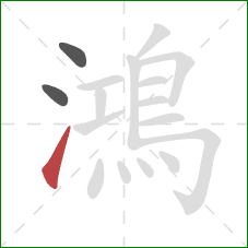 鴻的笔顺第3画：提