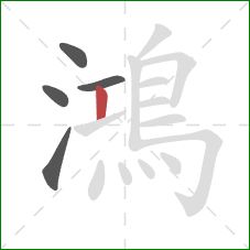 鴻的笔顺第5画：竖