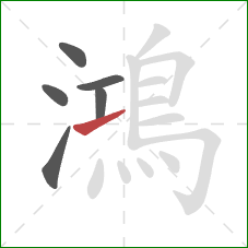 鴻的笔顺第6画：提