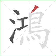 鴻的笔顺第7画：撇