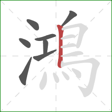 鴻的笔顺第8画：竖