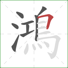 鴻的笔顺第9画：横折