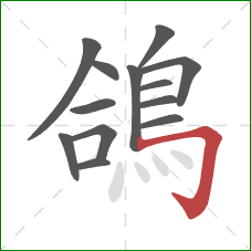鴿的笔顺第13画：横折钩