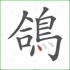 鴿的笔顺第15画：点