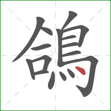 鴿的笔顺第17画：点