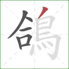 鴿的笔顺第7画：撇