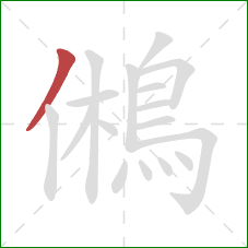 鵂的笔顺第1画：撇