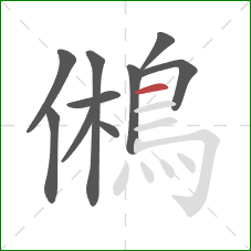 鵂的笔顺第10画：横