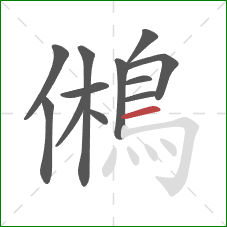 鵂的笔顺第12画：横