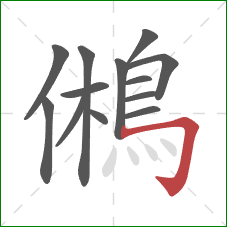 鵂的笔顺第13画：横折钩