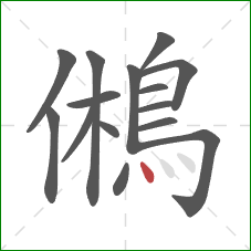 鵂的笔顺第15画：点