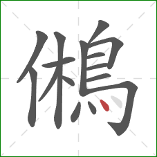 鵂的笔顺第16画：点