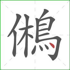 鵂的笔顺第17画：点