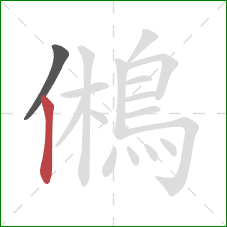 鵂的笔顺第2画：竖