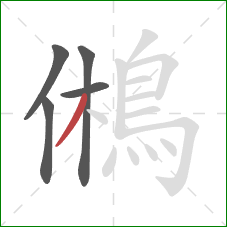 鵂的笔顺第5画：撇