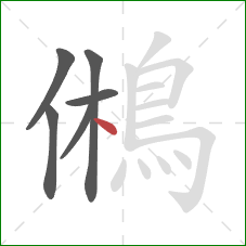 鵂的笔顺第6画：点
