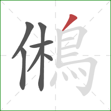 鵂的笔顺第7画：撇