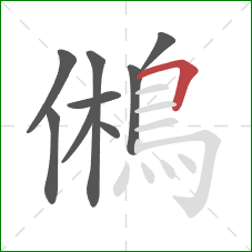 鵂的笔顺第9画：横折