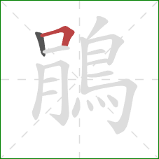 鵑的笔顺第2画:横折 鵑的笔顺第2画:横折