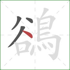 鵒的笔顺第4画：点