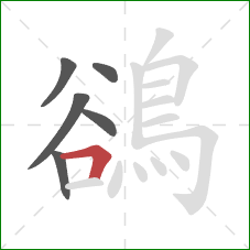 鵒的笔顺第6画：横折