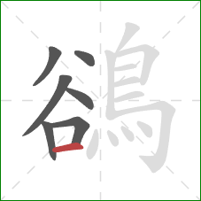 鵒的笔顺第7画：横