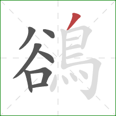 鵒的笔顺第8画：撇
