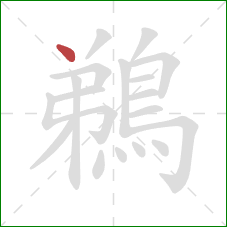 鵜的笔顺第1画：点