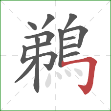 鵜的笔顺第14画：横折钩