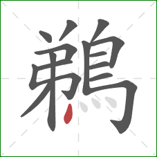 鵜的笔顺第15画：点