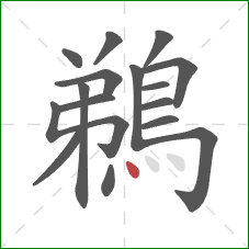 鵜的笔顺第16画：点
