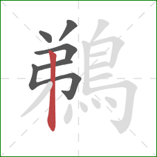 鵜的笔顺第6画：竖