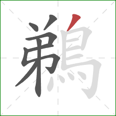 鵜的笔顺第8画：撇