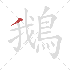 鵝的笔顺第1画：撇
