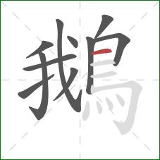 鵝的笔顺第11画：横