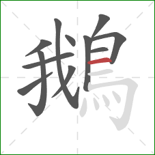 鵝的笔顺第12画：横